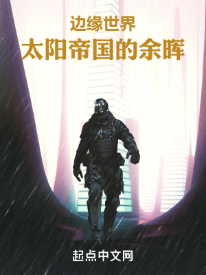 邊緣世界：太陽帝國的餘暉