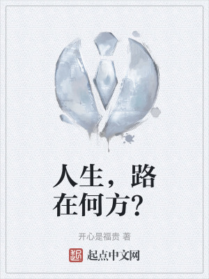 人生，路在何方？