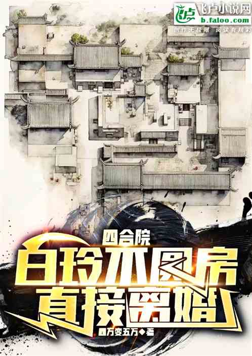 四合院:白玲不圓房，直接離婚