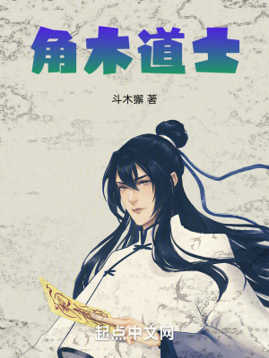 角木道士