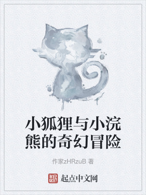 小狐狸與小浣熊的奇幻冒險