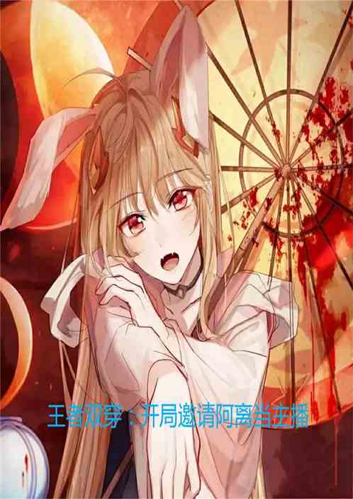 王者雙穿：開局邀請阿離當主播