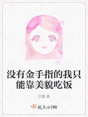 沒有金手指的我隻能靠美貌吃飯