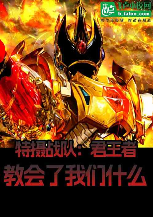 特攝戰隊：君王者教會了我們什麽