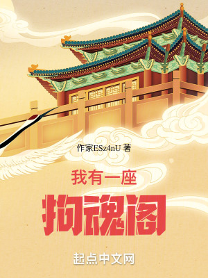 我有一座拘魂閣