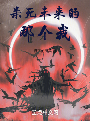 殺死未來的那個我