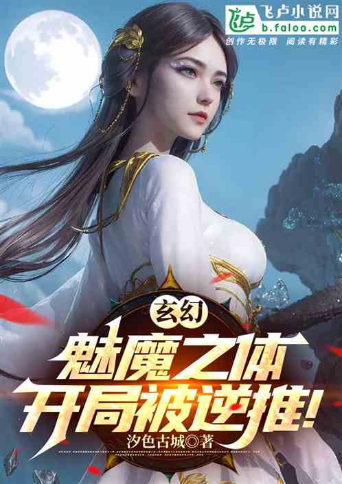 玄幻：魅魔之體，開局被逆推！