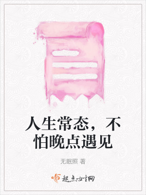 人生常態，不怕晚點遇見