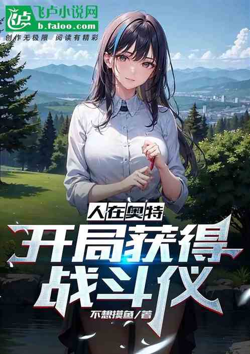 人在奧特：開局獲得戰鬥儀