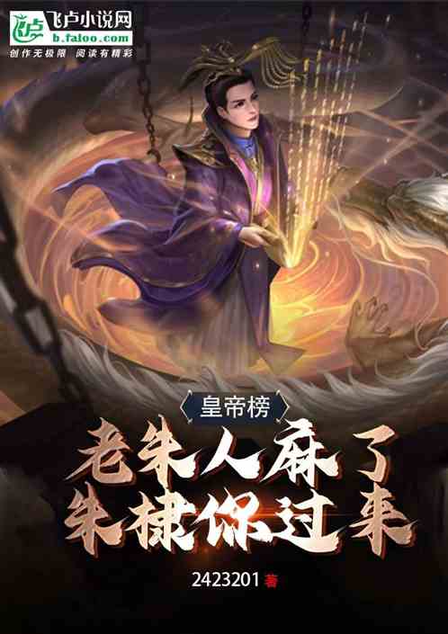 皇帝榜：老朱人麻了，朱棣你過來