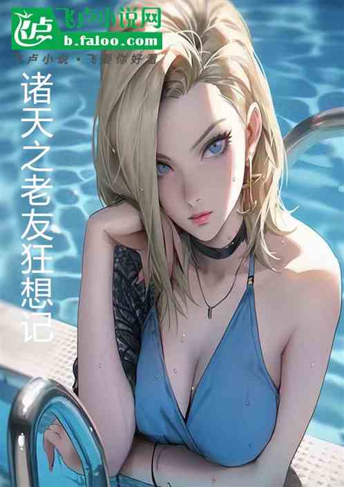 諸天之老友狂想記