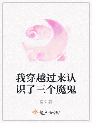 我穿越過來認識了三個魔鬼 我穿越過來認識了三個魔鬼
