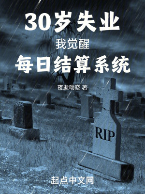 30歲失業,我覺醒每日結算係統 30歲失業,我覺醒每日結算係統
