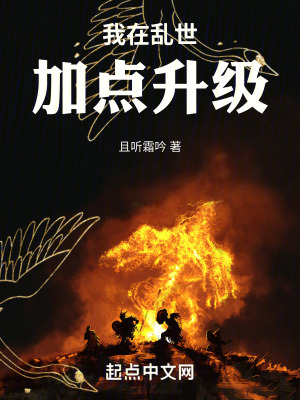 我在亂世加點升級 我在亂世加點升級