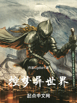 控夢異世界 控夢異世界