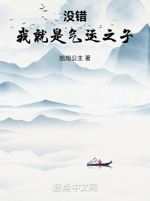 沒錯,我就是氣運之子 沒錯,我就是氣運之子