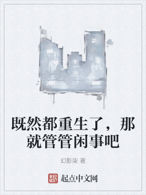 既然都重生了,那就管管閑事吧 既然都重生了,那就管管閑事吧
