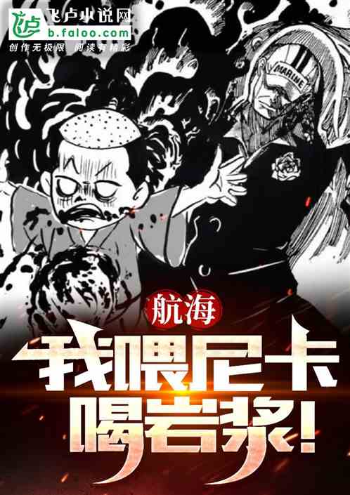 航海:我喂尼卡喝岩漿! 航海:我喂尼卡喝岩漿!