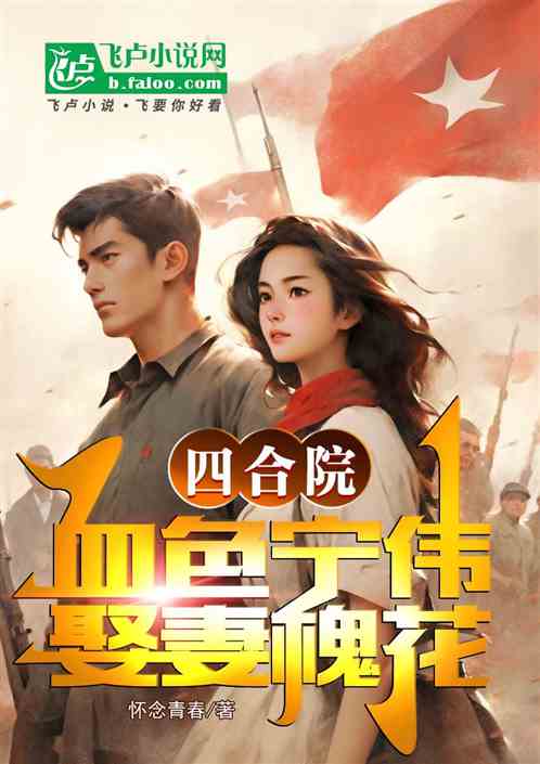 四合院:血色寧偉娶妻槐花 四合院:血色寧偉娶妻槐花