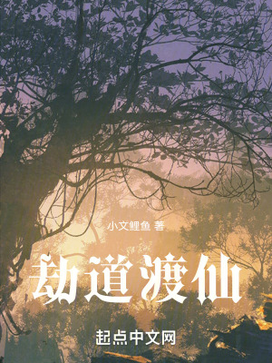 劫道渡仙 劫道渡仙