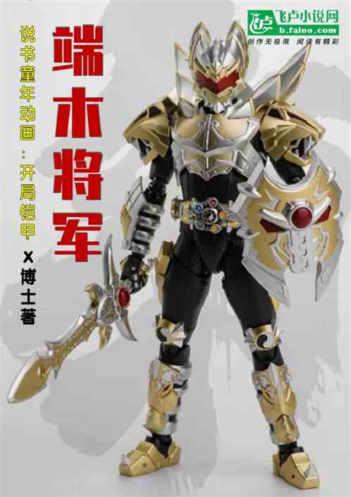 說書童年動畫:開局鎧甲端木將軍 說書童年動畫:開局鎧甲端木將軍