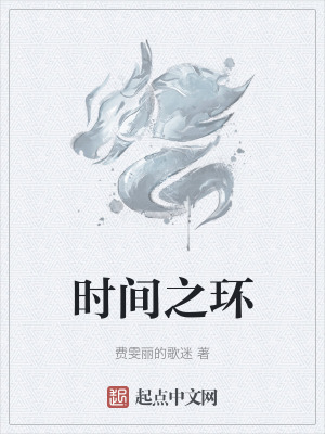 時間之環 時間之環