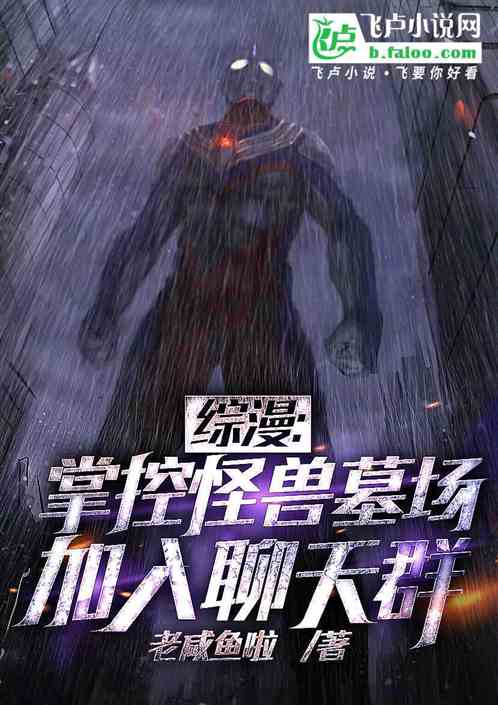 綜漫:掌控怪獸墓場,加入聊天群 綜漫:掌控怪獸墓場,加入聊天群