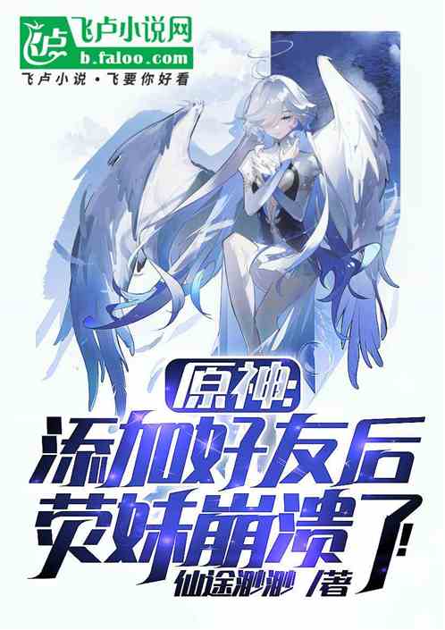 原神:添加好友後,熒妹崩潰了! 原神:添加好友後,熒妹崩潰了!