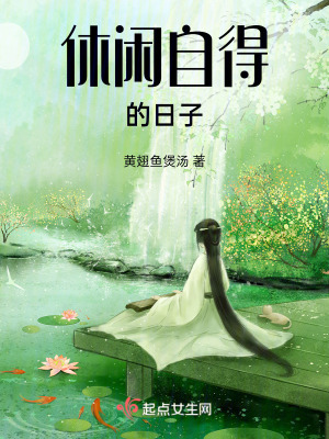 休閑自得的日子 休閑自得的日子