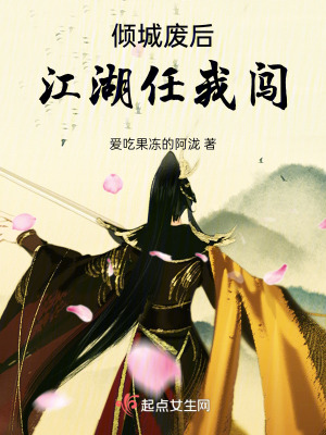 傾城廢後:江湖任我闖 傾城廢後:江湖任我闖