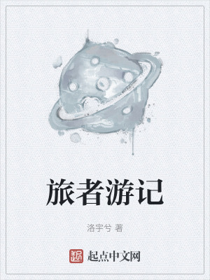 旅者遊記 旅者遊記