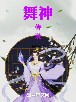舞神傳說 舞神傳說