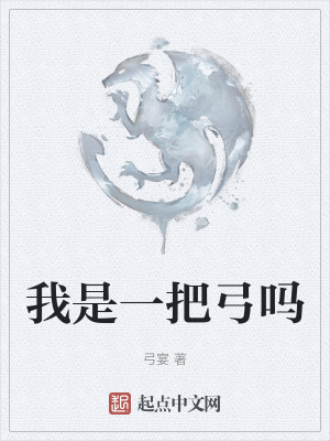 我是一把弓嗎 我是一把弓嗎