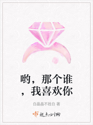 喲,那個誰,我喜歡你 喲,那個誰,我喜歡你