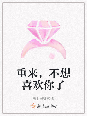 重來,不想喜歡你了 重來,不想喜歡你了