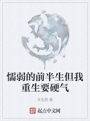 懦弱的前半生但我重生要硬氣 懦弱的前半生但我重生要硬氣