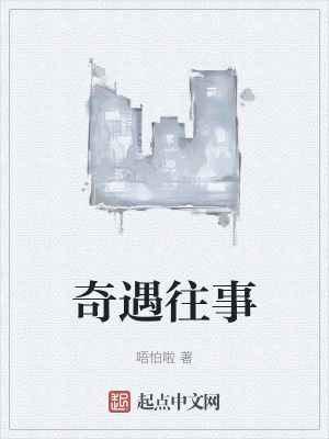 奇遇往事 奇遇往事