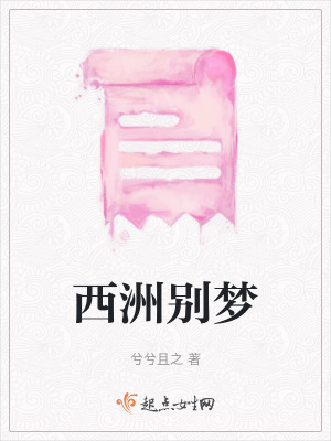 西洲別夢 西洲別夢