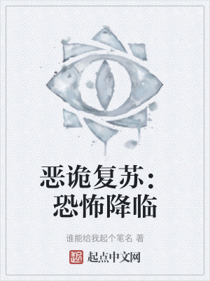 惡詭複蘇:恐怖降臨 惡詭複蘇:恐怖降臨