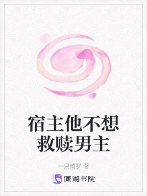 宿主他不想救贖男主 宿主他不想救贖男主