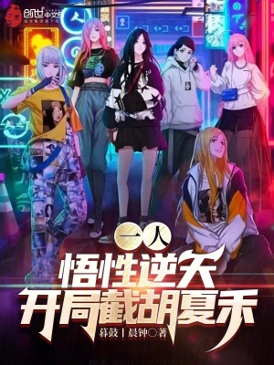 一人:悟性逆天,開局截胡夏禾! 一人:悟性逆天,開局截胡夏禾!