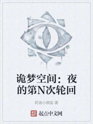 詭夢空間:夜的第N次輪回 詭夢空間:夜的第N次輪回
