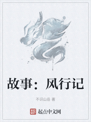 故事:風行記 故事:風行記