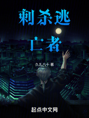 刺殺逃亡者 刺殺逃亡者