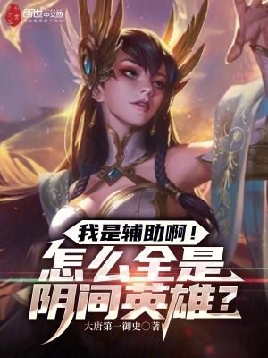我是輔助啊!怎麽全是陰間英雄? 我是輔助啊!怎麽全是陰間英雄?