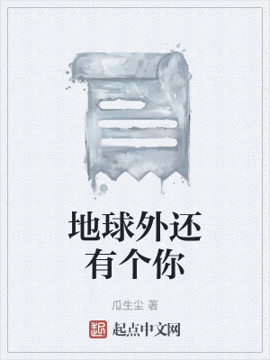 地球外還有個你 地球外還有個你