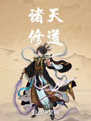 諸天修道 諸天修道