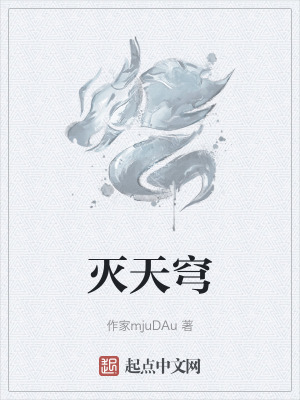 滅天穹 滅天穹