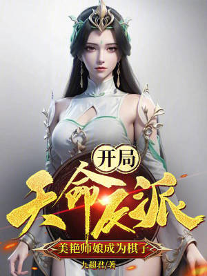 開局天命反派,美豔師娘成為棋子 開局天命反派,美豔師娘成為棋子