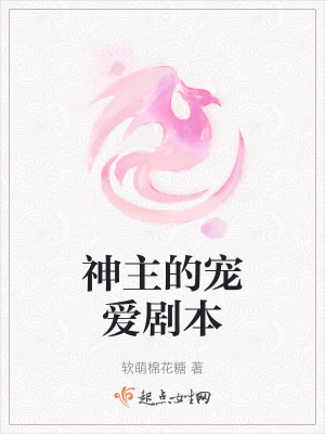 神主的寵愛劇本